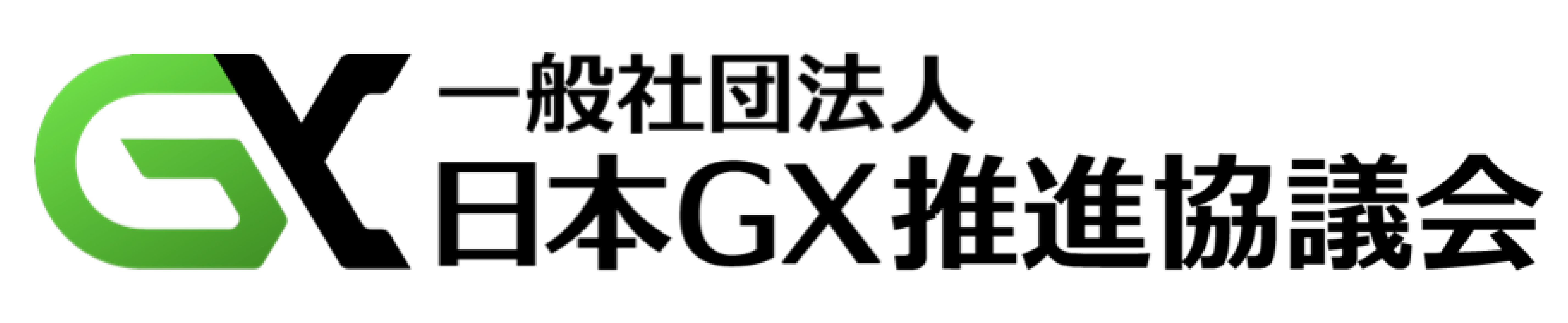一般社団法人 日本GX推進協議会